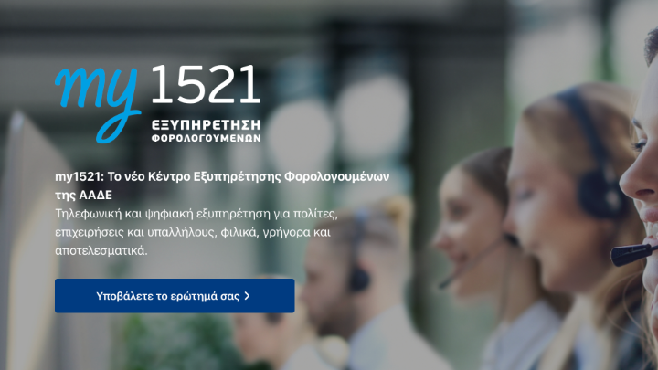 ΑΑΔΕ: Πληροφορίες για το my1521